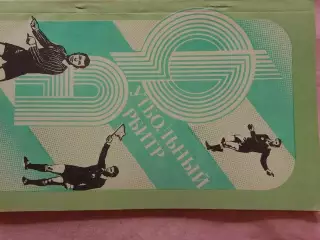 Э. Шкловский Футбольный арбитр 152с. 1988г. Выпуск -2