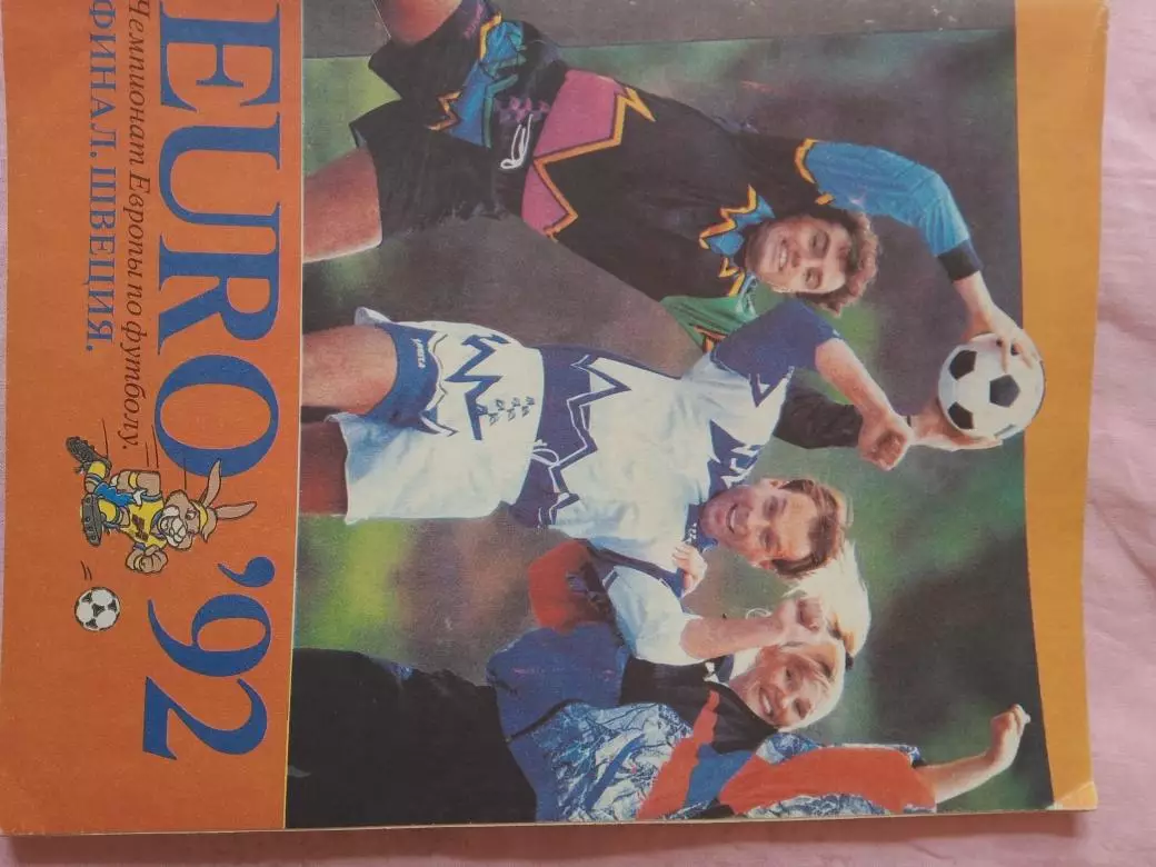 С. Дадыгин ЕВРО 92 Финал Швеция 96с. 1992г.