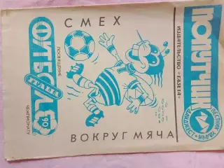Изд. Газета Попутчик Смех вокруг мяча 16с. 1990г.