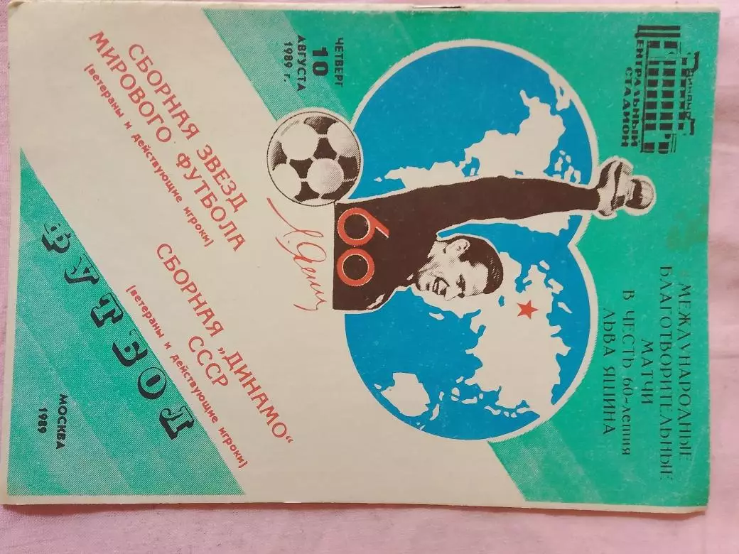 Международный футбольный матч в честь 60- летия Л. Яшина 16с. 1989г.