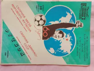 Международный футбольный матч в честь 60- летия Л. Яшина 16с. 1989г.