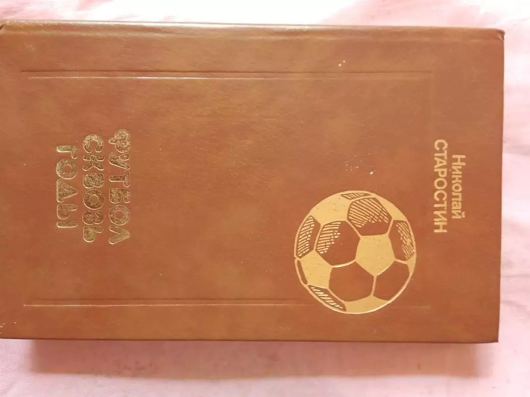 Н. Старостин Футбол сквозь годы 298с. 1989г.
