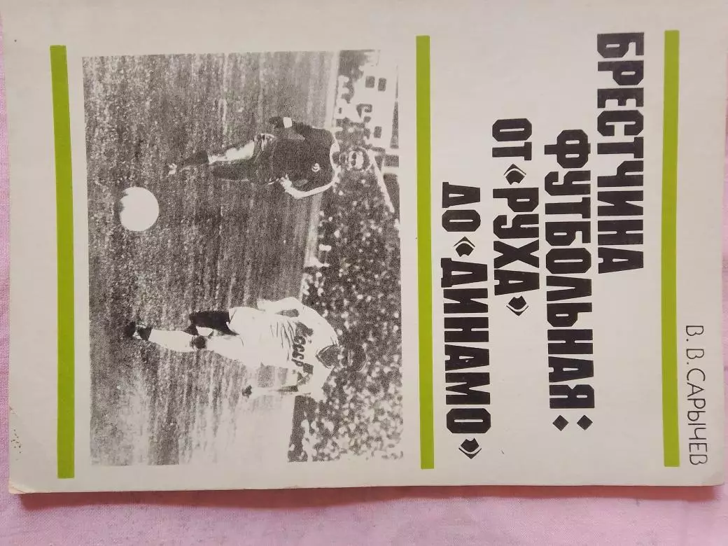 В. Сарычев Брестчина футбольная: от Руха до Динамо 72с. 1990г.