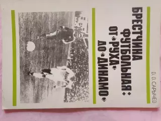 В. Сарычев Брестчина футбольная: от Руха до Динамо 72с. 1990г.