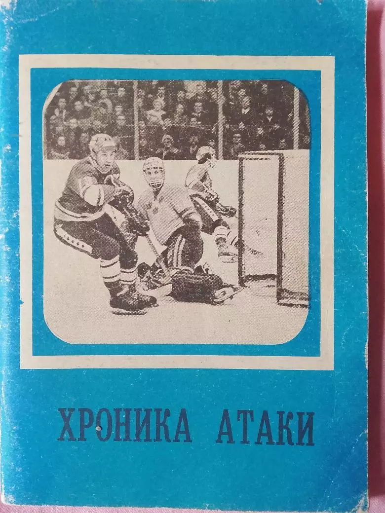 Календарь-справочник Хоккей Хроника атаки 96с
