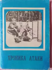 Календарь-справочник Хоккей Хроника атаки 96с