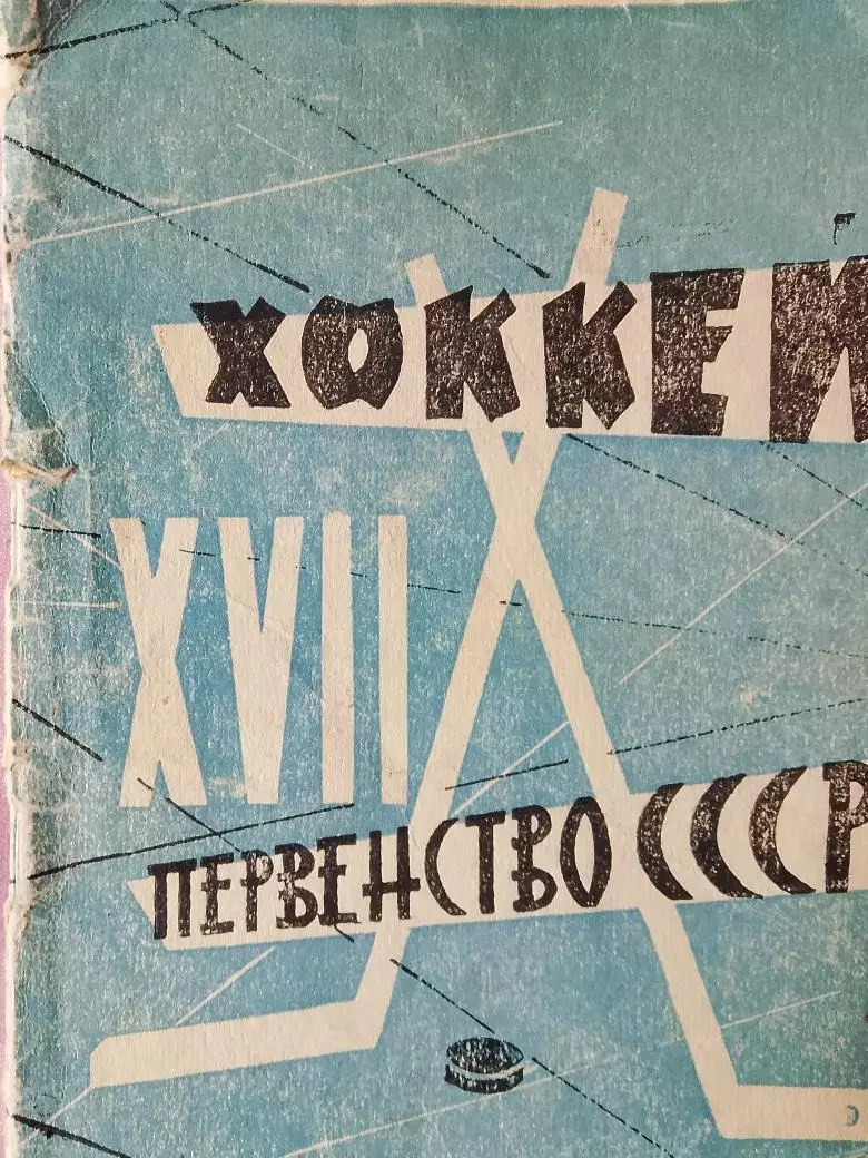 Календарь-справочник Хоккей Первенство СССР на 1962-1963 год