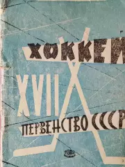 Календарь-справочник Хоккей Первенство СССР на 1962-1963 год