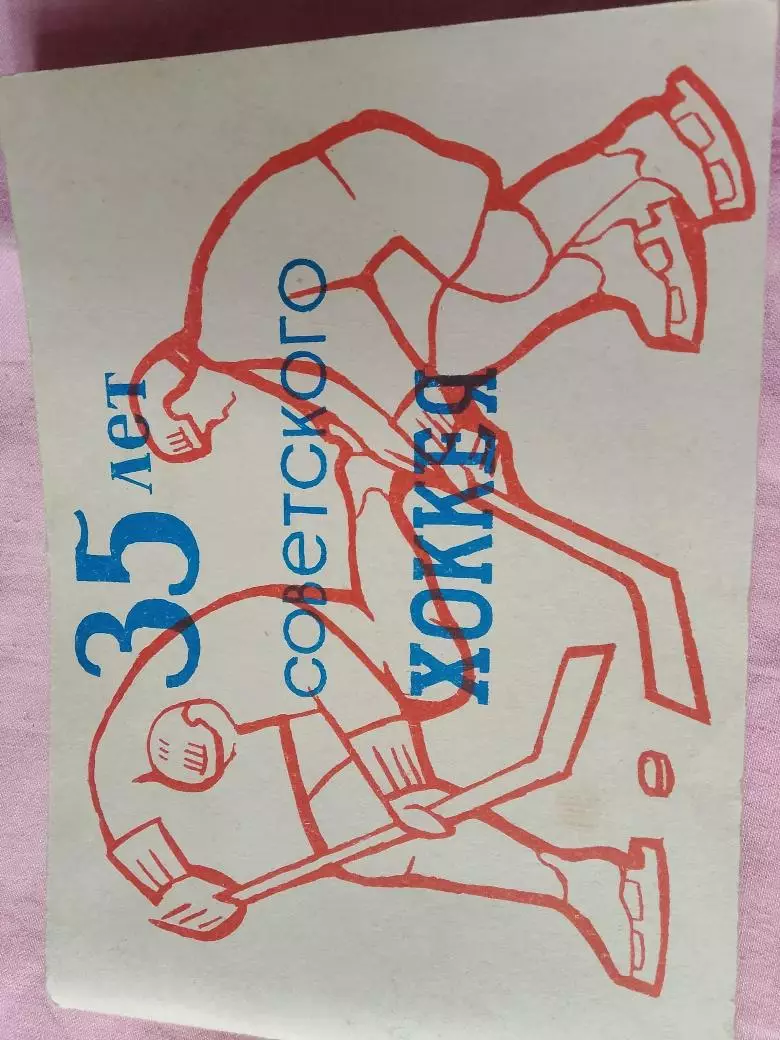 Справочник 35 лет Советского хоккея 96с. 1981г.