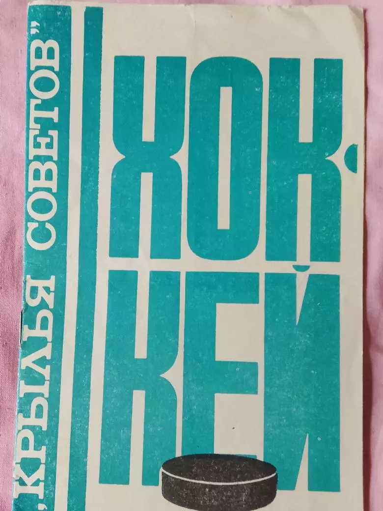Буклет Крылья Советов хоккей 8с. 1977г.