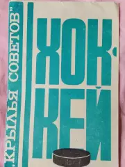 Буклет Крылья Советов хоккей 8с. 1977г.