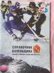 Справочник болельщика Хоккей с мячом сезон 2009-2010 Хабаровск