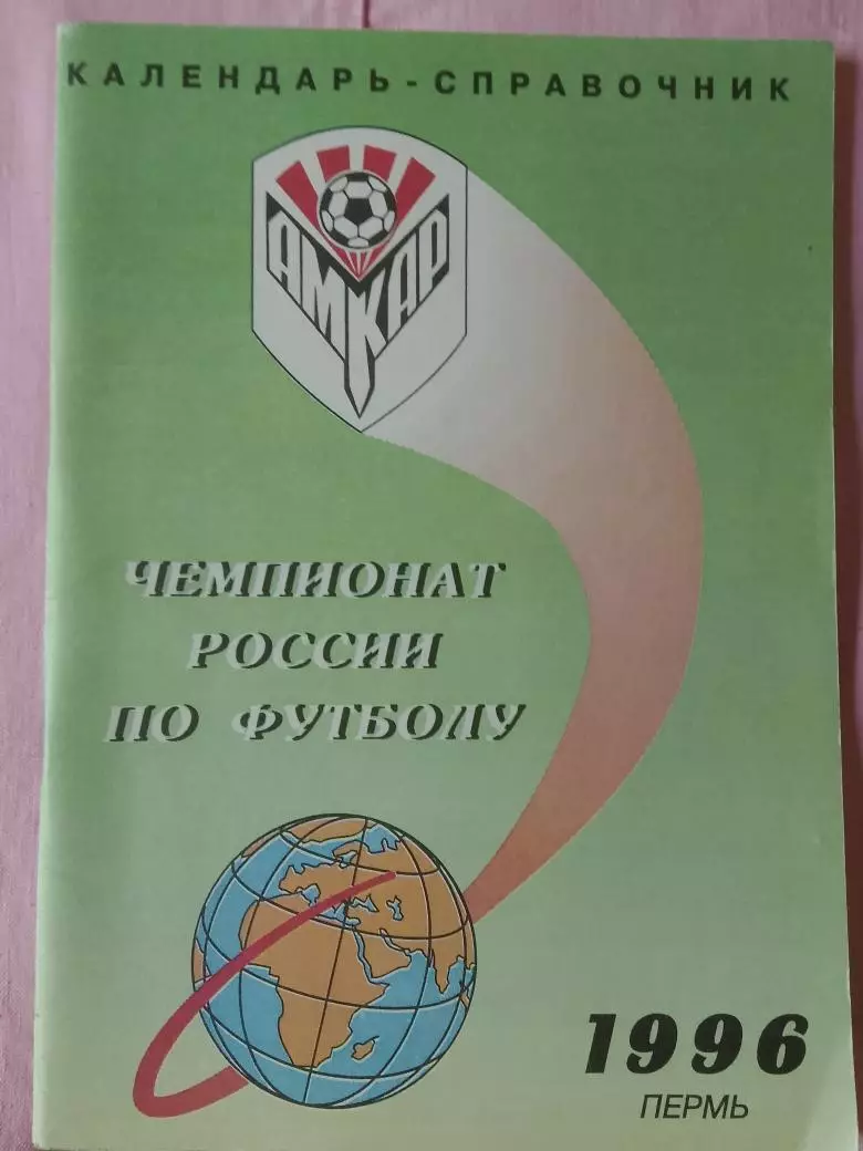 Календарь-справочник Пермь 1996г.