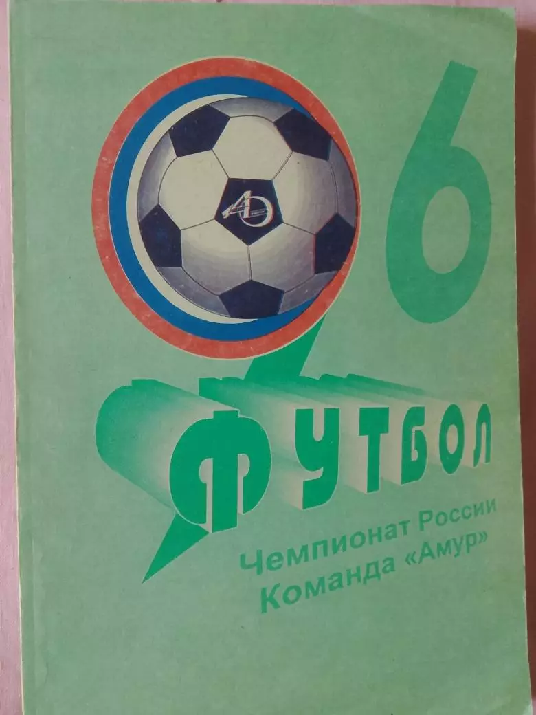 Календарь-справочник Благовещенск 1996г.