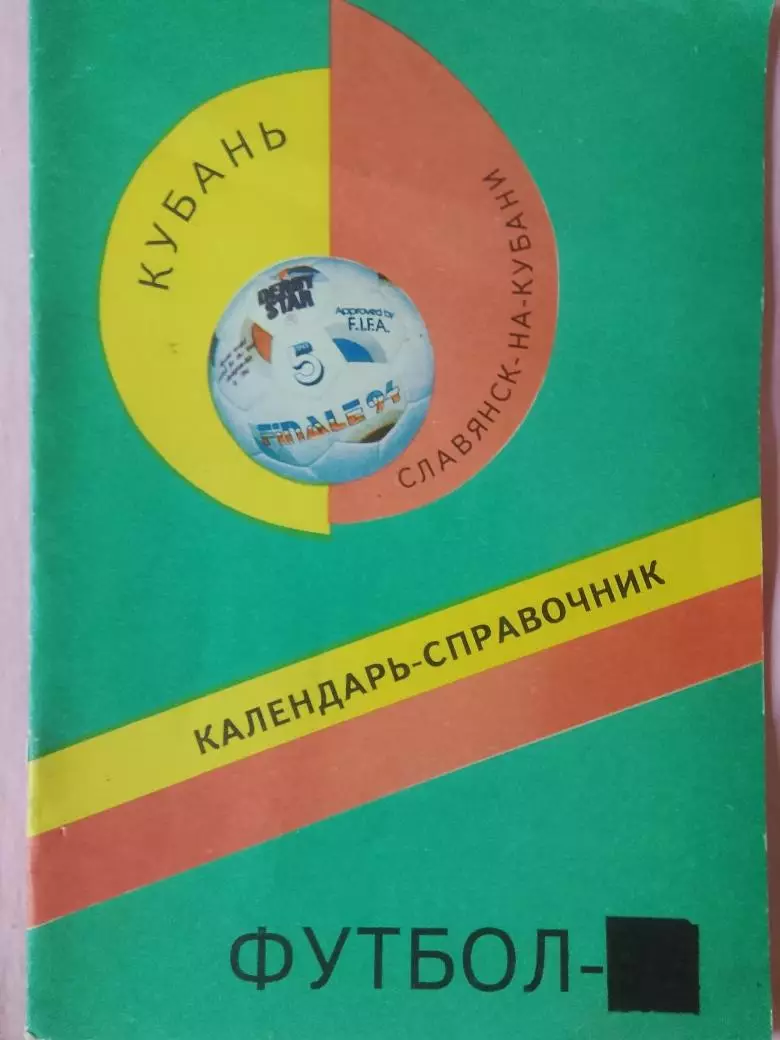 Календарь-справочник Славянск-на-Кубани 1995г.