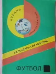 Календарь-справочник Славянск-на-Кубани 1995г.