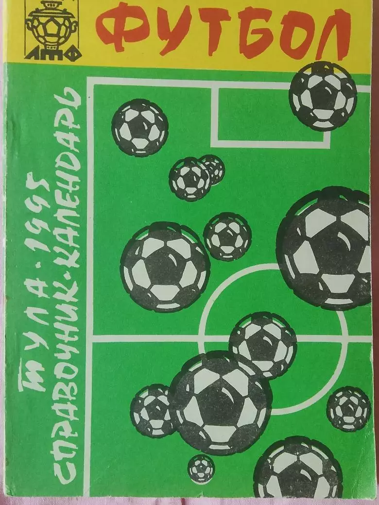 Календарь-справочник Тула 1995г.