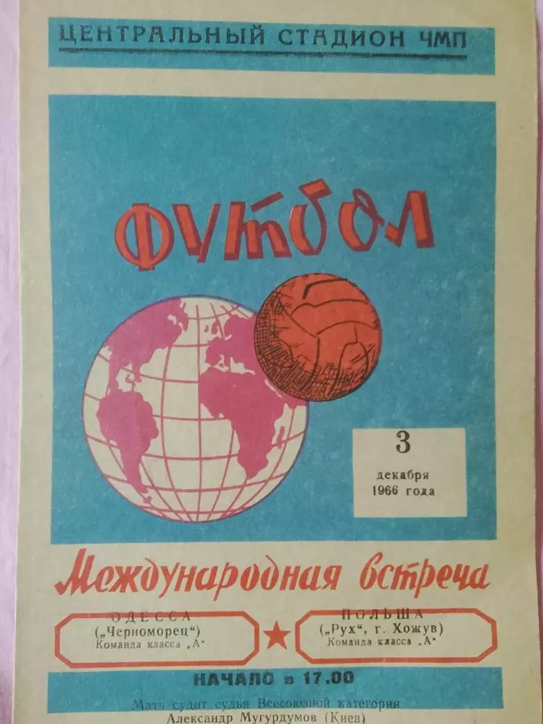 Черноморец Одесса - Рух Польша 1966г.