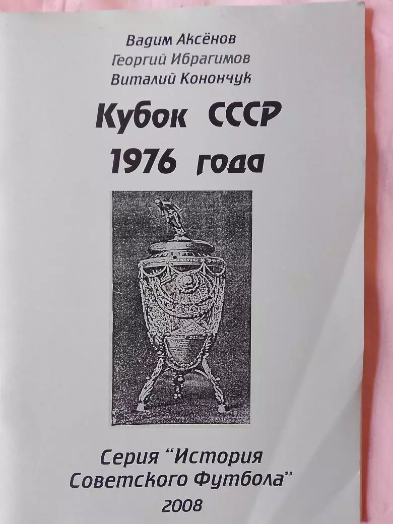 В. Конончук Кубок СССР 1976 года 58с. 2008г. Днепропетровск