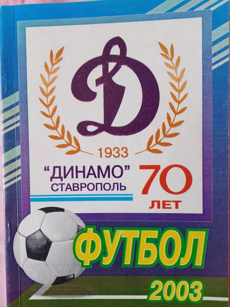 Календарь-справочник Ставрополь 2003г.