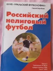 С. Воробьев Российский нелиговый футбол. Чемпионат РСФСР среди команд КФК 140с.