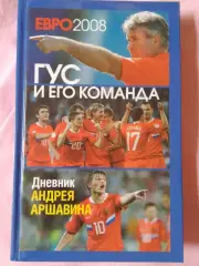 Евро - 2008 Гус и его команда 256с. 2008г.