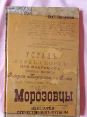 В. Лизунов Морозовцы 2- издание 188с.2008г. ОРЕХОВО-ЗУЕВО