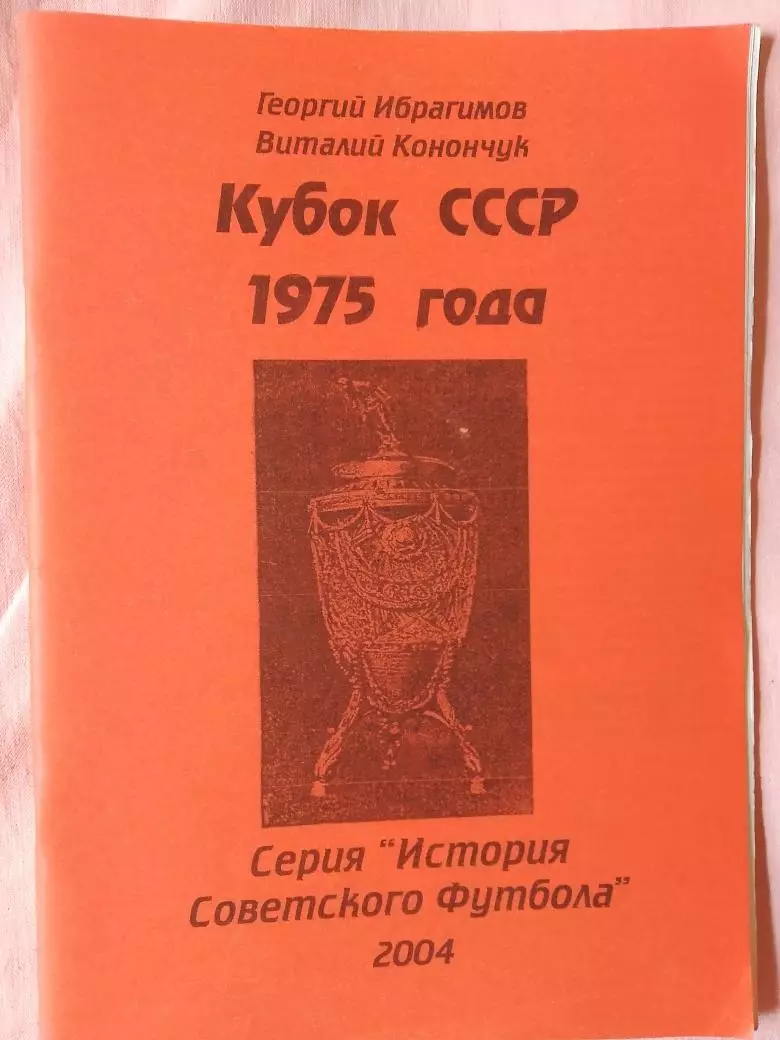 В. Конончук Кубок СССР 1975 года 44с. 2004г.