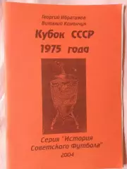 В. Конончук Кубок СССР 1975 года 44с. 2004г.