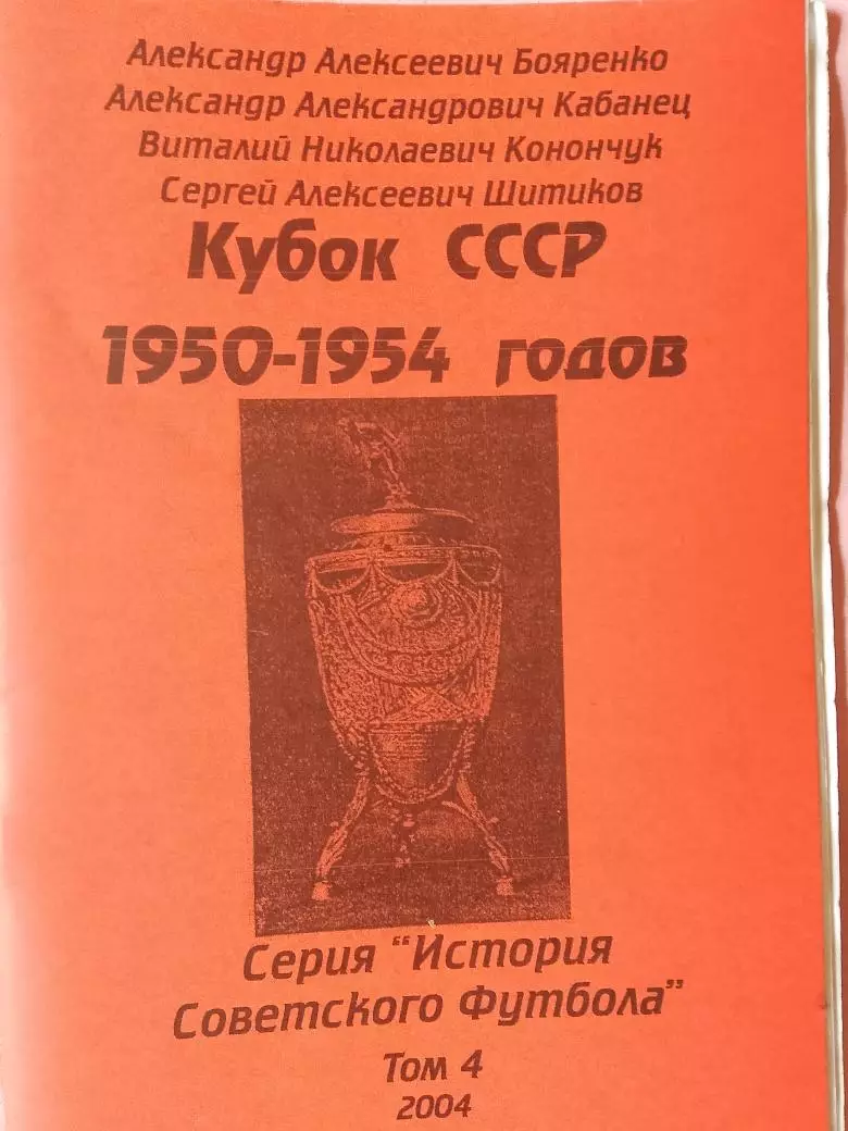 В. Конончук Кубок СССР 1950-1954 годов 80с. 2004г.