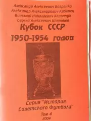 В. Конончук Кубок СССР 1950-1954 годов 80с. 2004г.