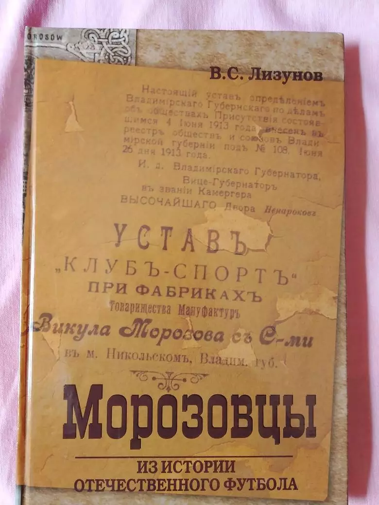 В. Лизунов Морозовцы 2- издание 188с.2008г. ОРЕХОВО-ЗУЕВО