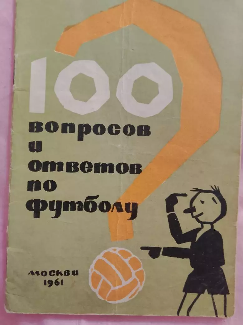 100 вопросов и ответов по футболу 48с. 1961г.