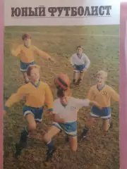 В. Козловский Юный футболист 160с 1974г.