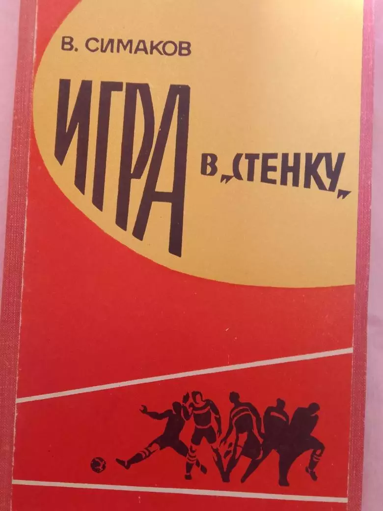 В. Симаков Игра в стенку 1969г.