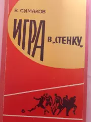 В. Симаков Игра в стенку 1969г.