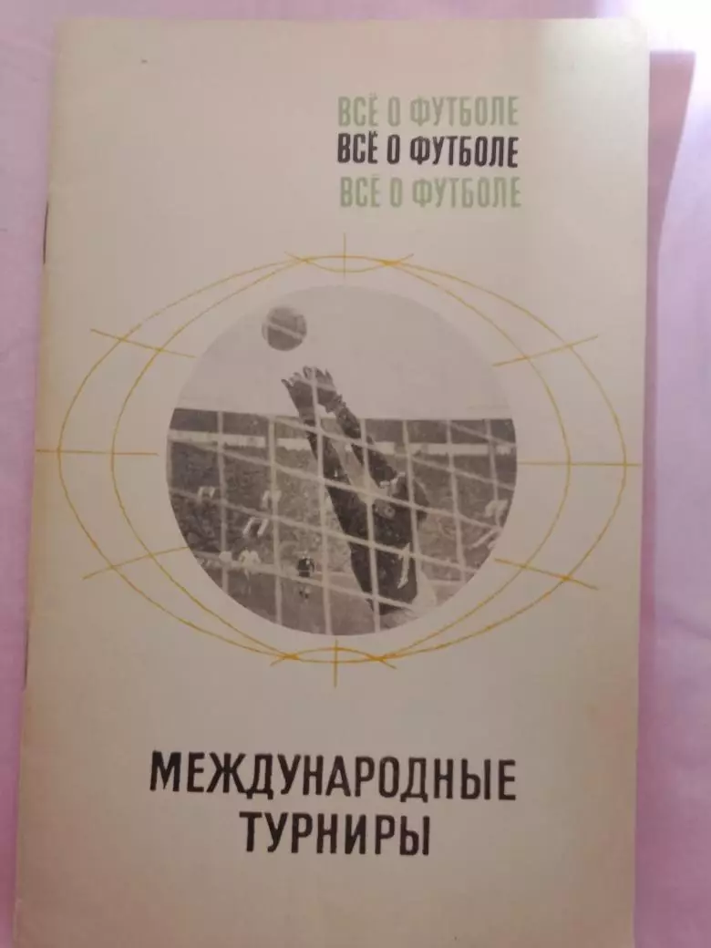 А. Соскин Все о футболе Страны 96с. 1969г.