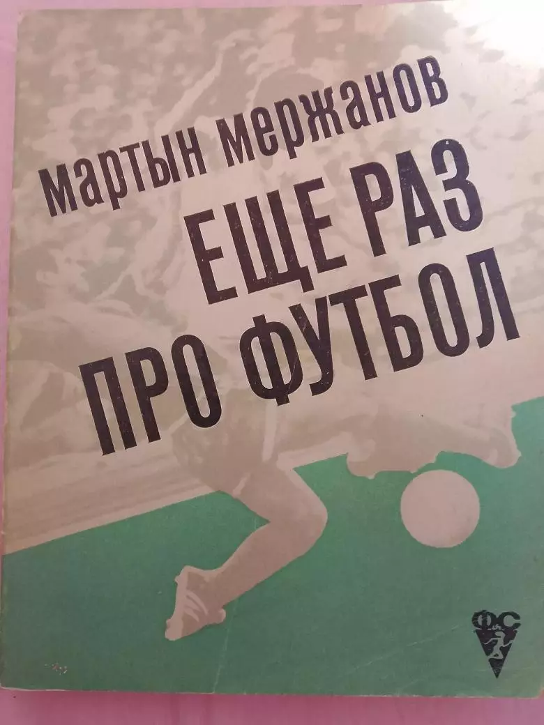 М. Мержанов Еще раз про футбол 256с. 1972г.