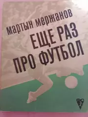 М. Мержанов Еще раз про футбол 256с. 1972г.