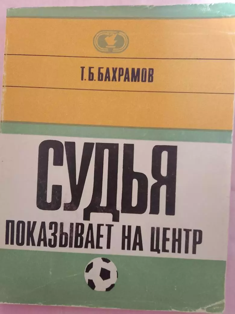 Т. Бахрамов Судья показывает на центр 182с. 1972г.