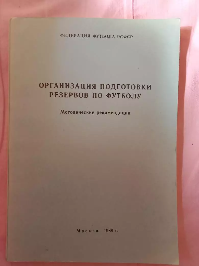 Организация подготовки резервов по футболу 120с. 1988г.