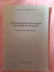Организация подготовки резервов по футболу 120с. 1988г.