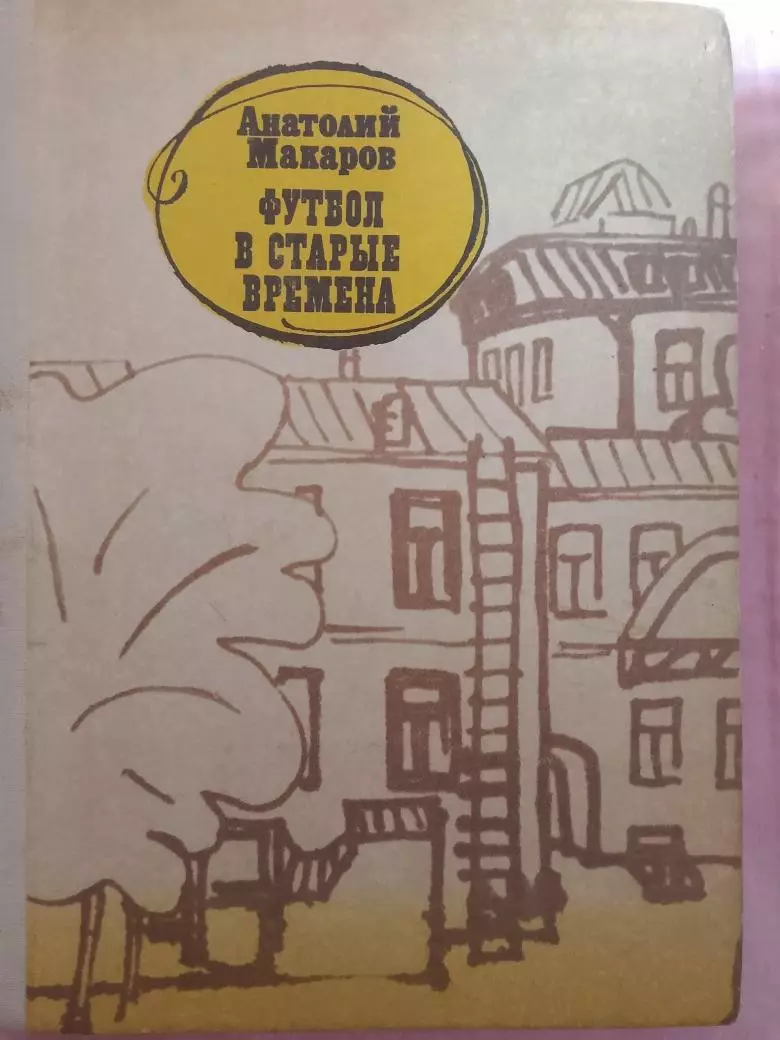 А.Макаров Футбол в старые времена 352с. 1981г.