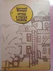 А.Макаров Футбол в старые времена 352с. 1981г.