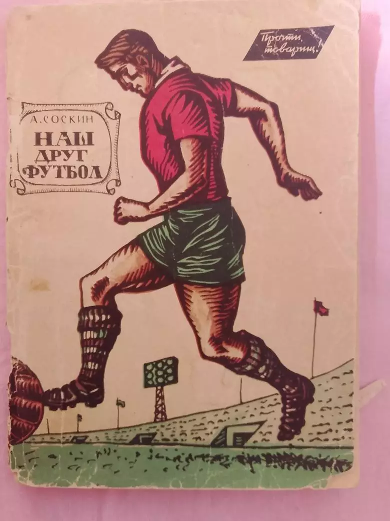 А. Соские Наш футбол 96с. 1963г.