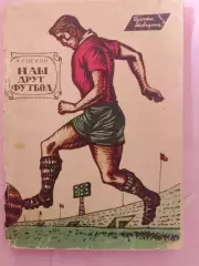 А. Соские Наш футбол 96с. 1963г.