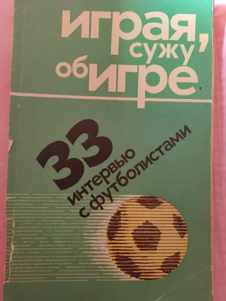 Л.филатов Играя, сужу, об игре 200с. 1975г.