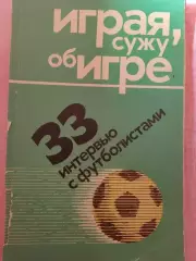 Л.филатов Играя, сужу, об игре 200с. 1975г.