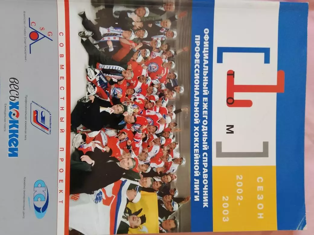 Официальный ежегодный справочник хоккейной лиги Сезон 2002-2003 452с.