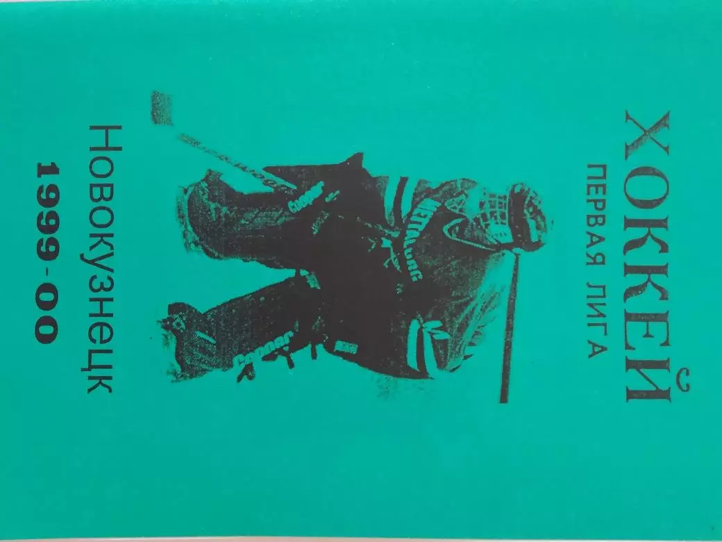 Календарь-справочник Новокузнецк 1999-2000